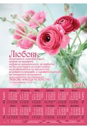 Христианский плакатный календарь 2022 "Любовь долготерпит, милосердствует...(1Кор.13:4-8)"
